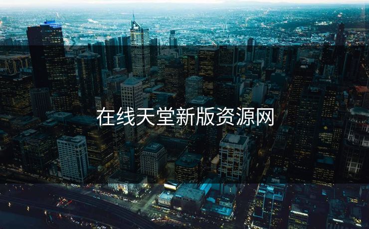 在线天堂新版资源网