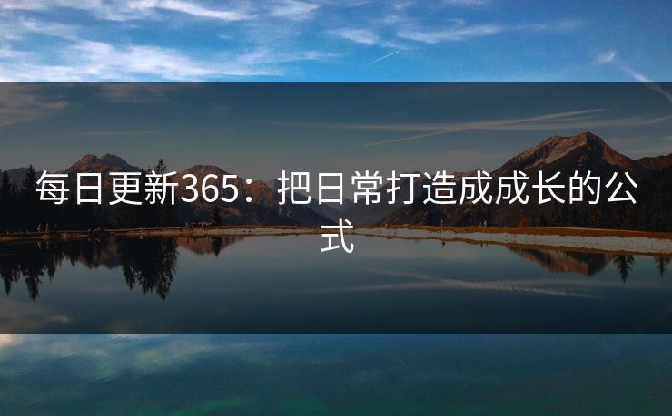 每日更新365：把日常打造成成长的公式
