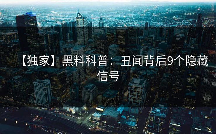 【独家】黑料科普：丑闻背后9个隐藏信号