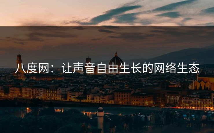 八度网：让声音自由生长的网络生态