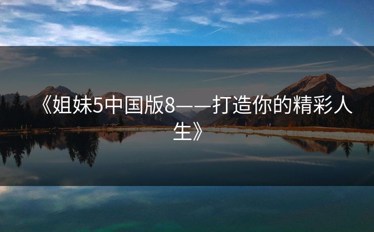 《姐妹5中国版8——打造你的精彩人生》